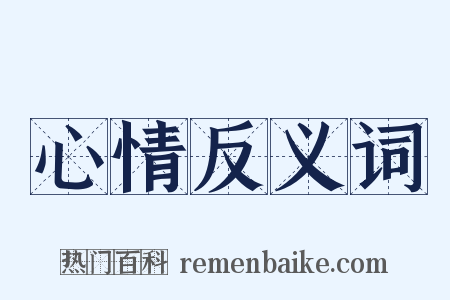 心情反义词是什么意思的图片